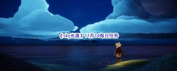 2022sky光遇11月14日每日任务攻略