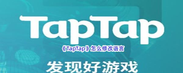 TapTap怎么修改语言