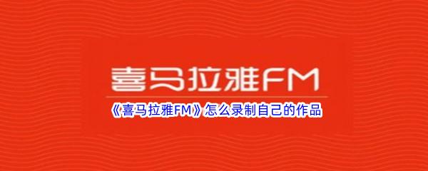 喜马拉雅FM怎么录制自己的作品