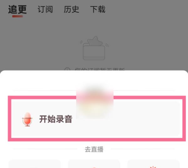 喜马拉雅FM怎么录制自己的作品