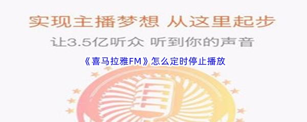 喜马拉雅FM怎么定时停止播放