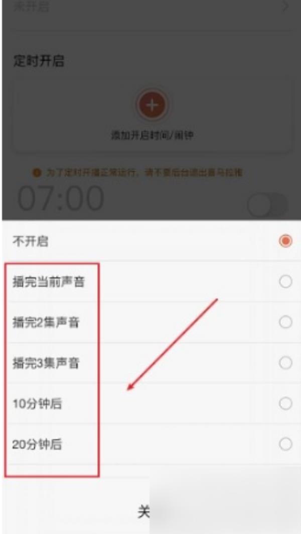 喜马拉雅FM怎么定时停止播放