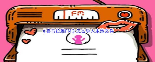 喜马拉雅FM怎么导入本地文件