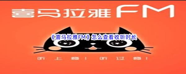 喜马拉雅FM怎么查看收听时长