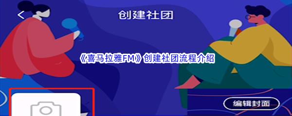 喜马拉雅FM创建社团流程介绍