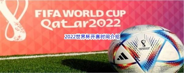 2022世界杯开赛时间介绍