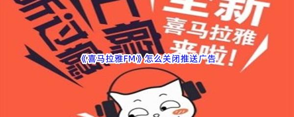 喜马拉雅FM怎么关闭推送广告