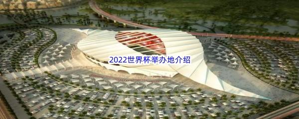 2022世界杯举办地介绍