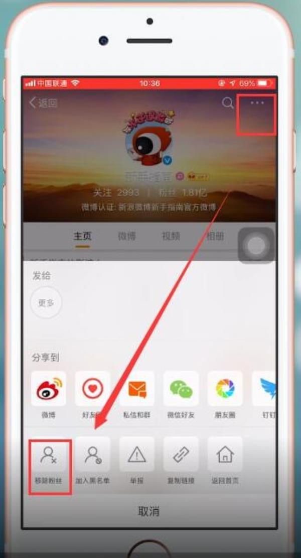 微博手机版怎么移除粉丝
