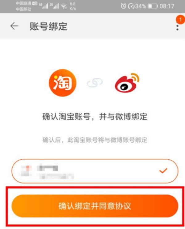 微博手机版怎么绑定淘宝