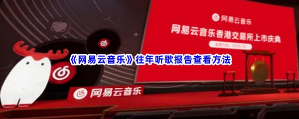 网易云音乐往年听歌报告查看方法