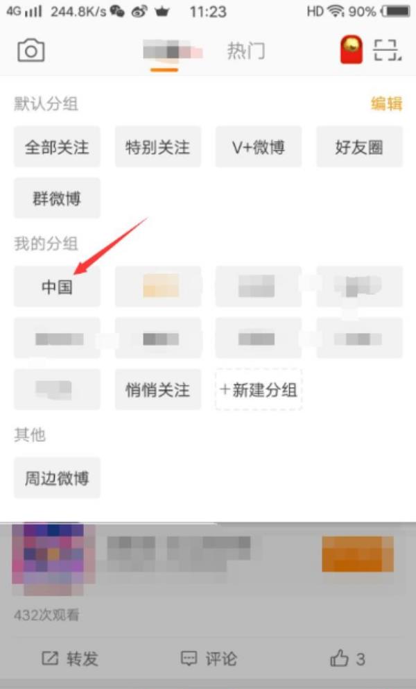 微博手机版怎么修改分组
