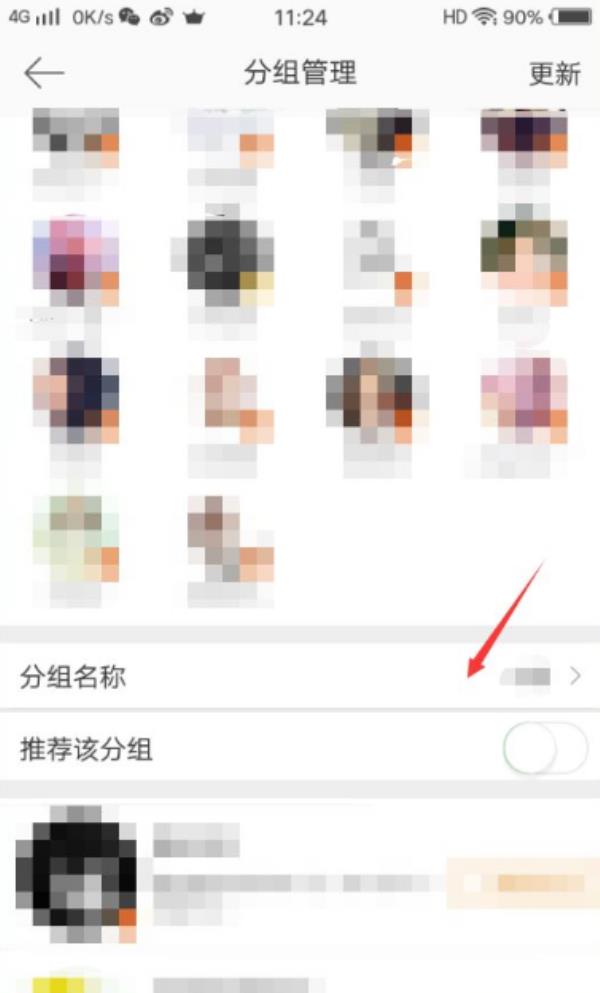 微博手机版怎么修改分组
