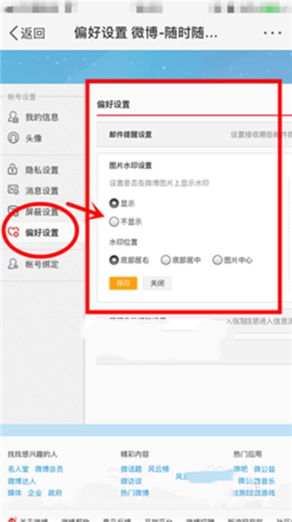 微博手机版怎么设置水印位置