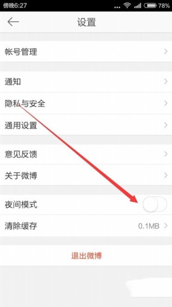 微博手机版怎么设置夜间模式
