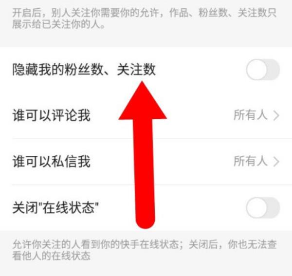 快手怎么隐藏粉丝数和关注数