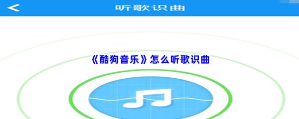 酷狗音乐怎么听歌识曲