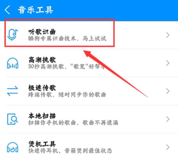 酷狗音乐怎么听歌识曲