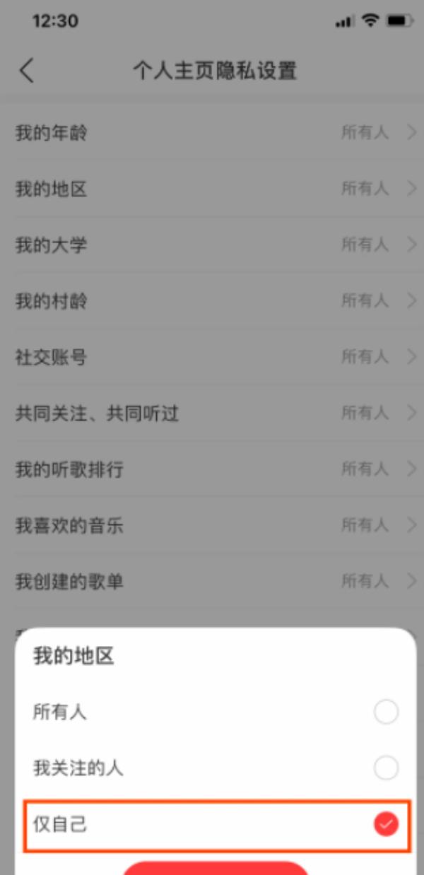 网易云音乐怎么隐藏自己的所在地