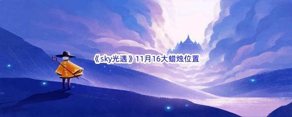 22022sky光遇11月16日额外大蜡烛位置分享