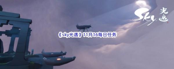 2022sky光遇11月16日每日任务攻略