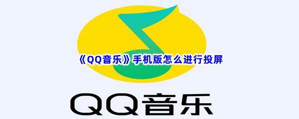 QQ音乐手机版怎么进行投屏