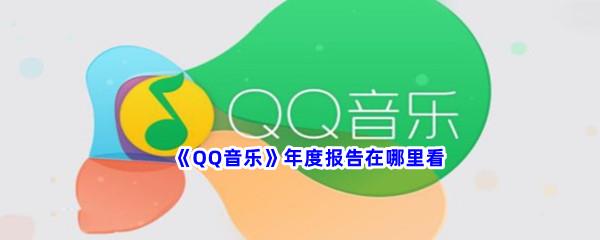 QQ音乐年度报告在哪里看