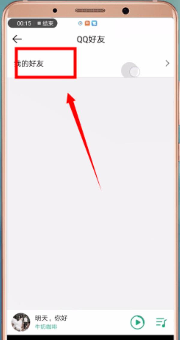 QQ音乐怎么加好友