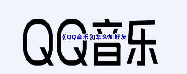 QQ音乐怎么加好友