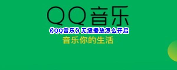 QQ音乐无缝播放怎么开启