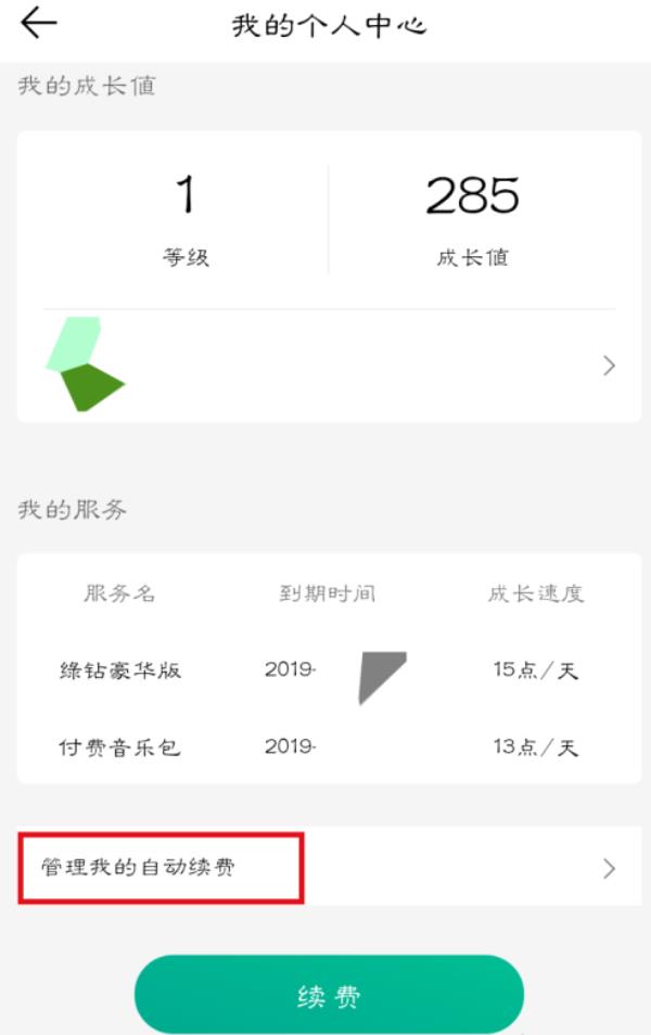 QQ音乐怎么取消自动续费