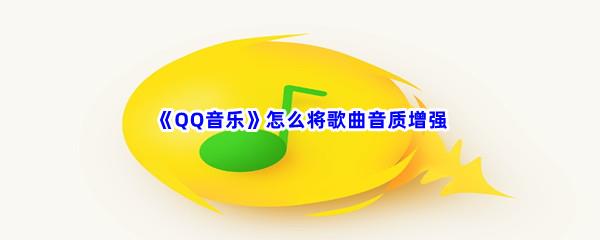 QQ音乐怎么将歌曲音质增强