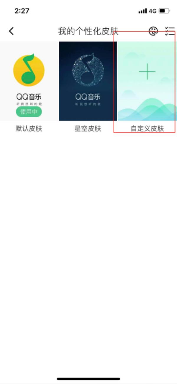 QQ音乐怎么自定义背景