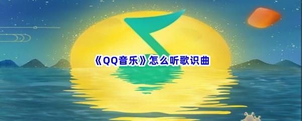 QQ音乐怎么听歌识曲