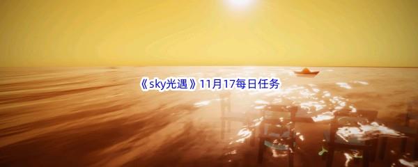 2022sky光遇11月17日每日任务攻略