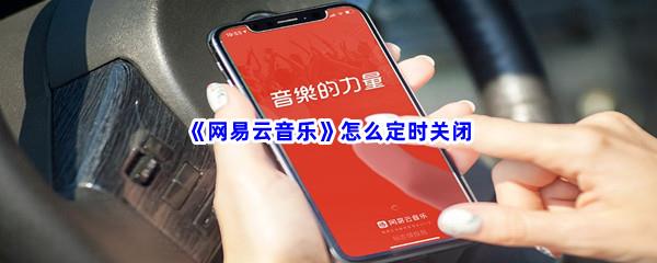 网易云音乐怎么定时关闭