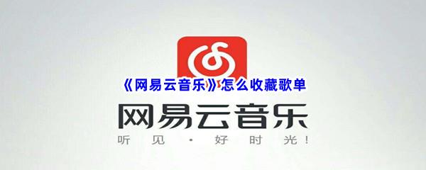 网易云音乐怎么收藏歌单