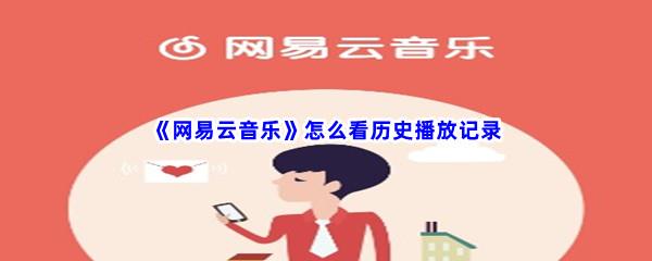 网易云音乐怎么看历史播放记录