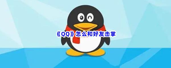 QQ怎么和好友击掌