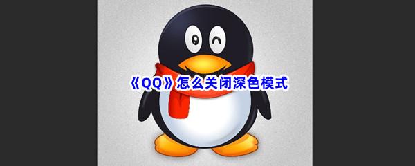 QQ怎么关闭深色模式