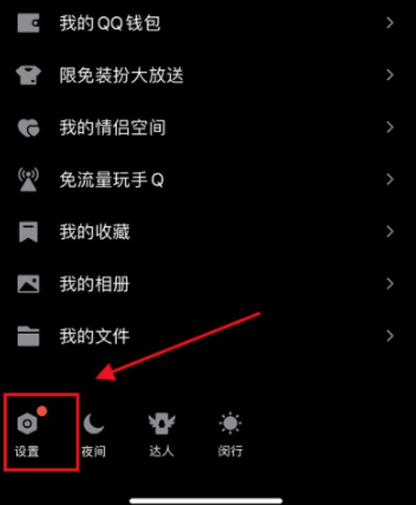 QQ怎么关闭深色模式