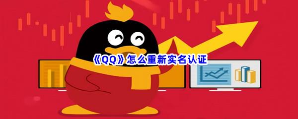 QQ怎么重新实名认证