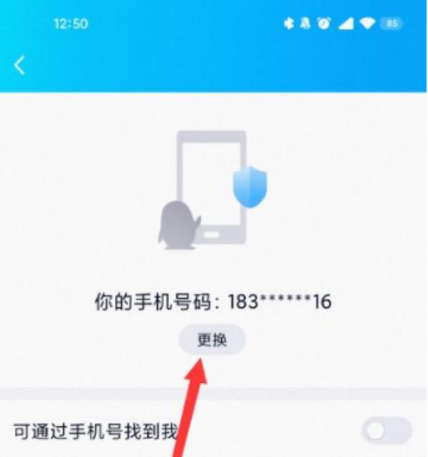 QQ怎么更换手机号