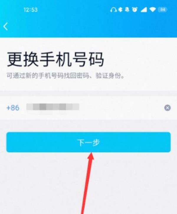 QQ怎么更换手机号