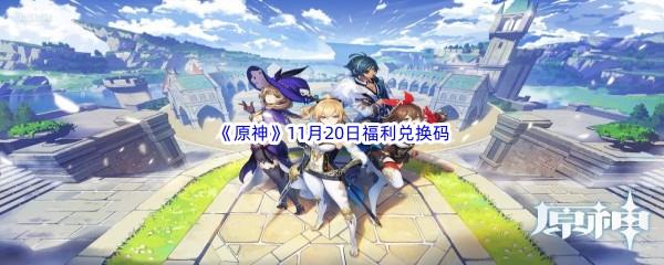 2022原神11月20日福利兑换码分享