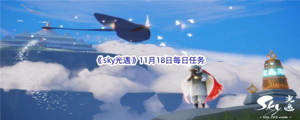 2022sky光遇11月18日每日任务攻略