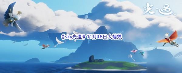 22022sky光遇11月18日额外大蜡烛位置分享