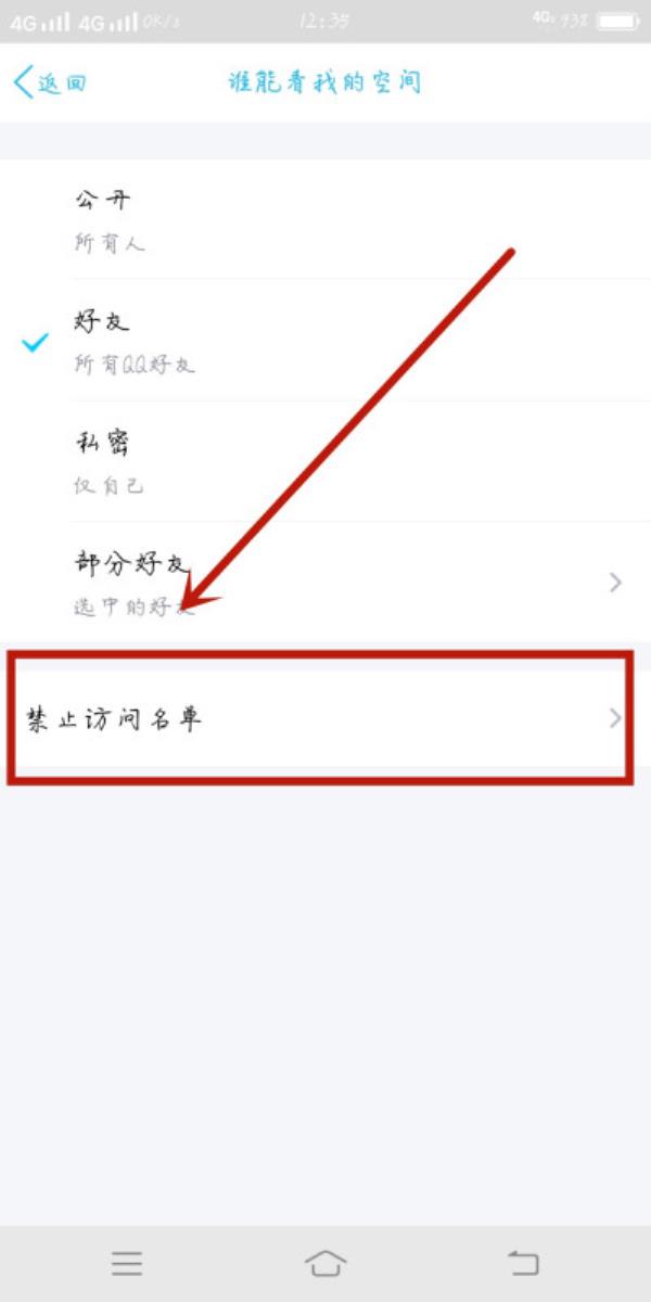 QQ怎么查看禁止访问名单