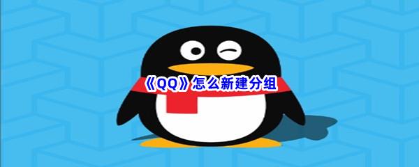 QQ怎么新建分组