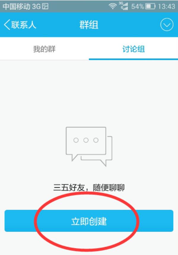 QQ怎么创建讨论组
